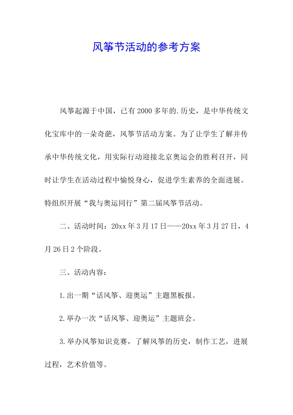 风筝节活动的参考方案_第1页