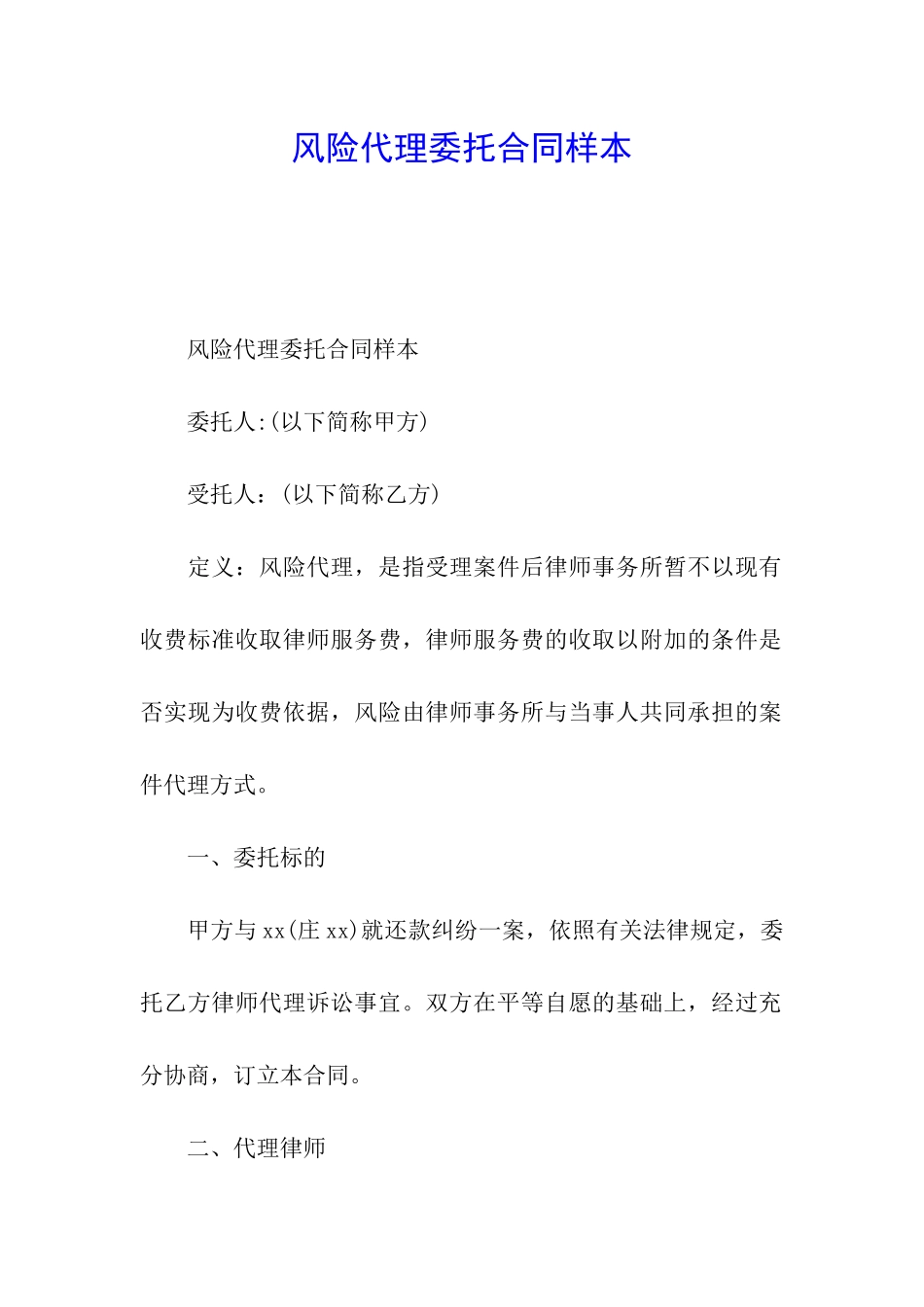 风险代理委托合同样本_第1页