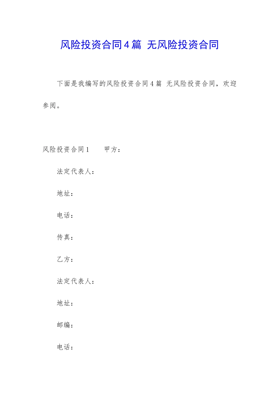 风险投资合同4篇-无风险投资合同_第1页