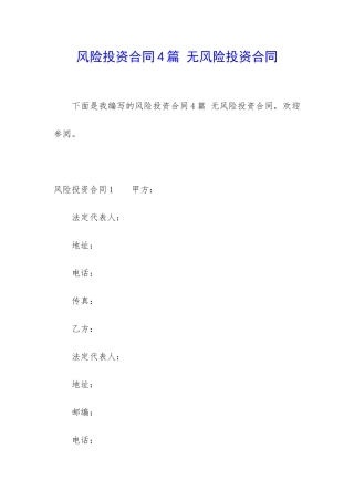 风险投资合同4篇-无风险投资合同