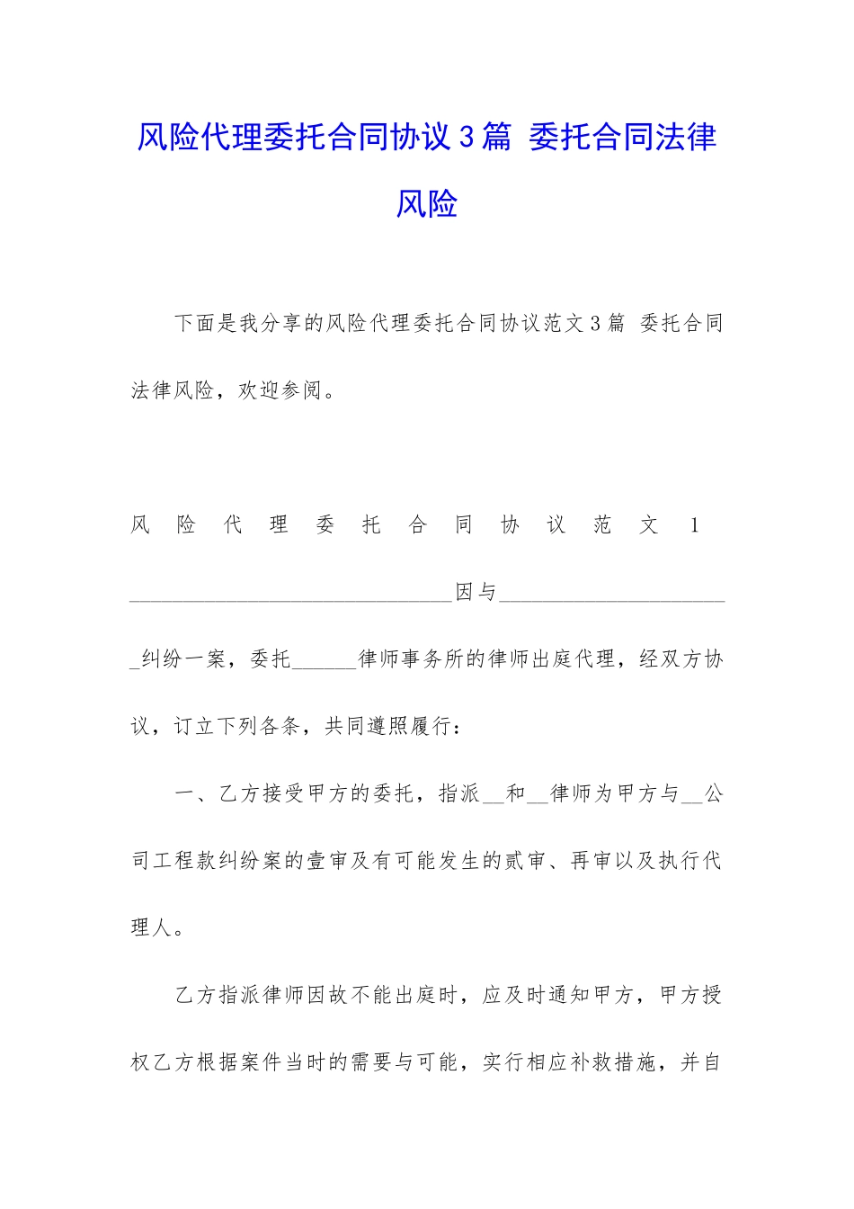 风险代理委托合同协议3篇-委托合同法律风险_第1页