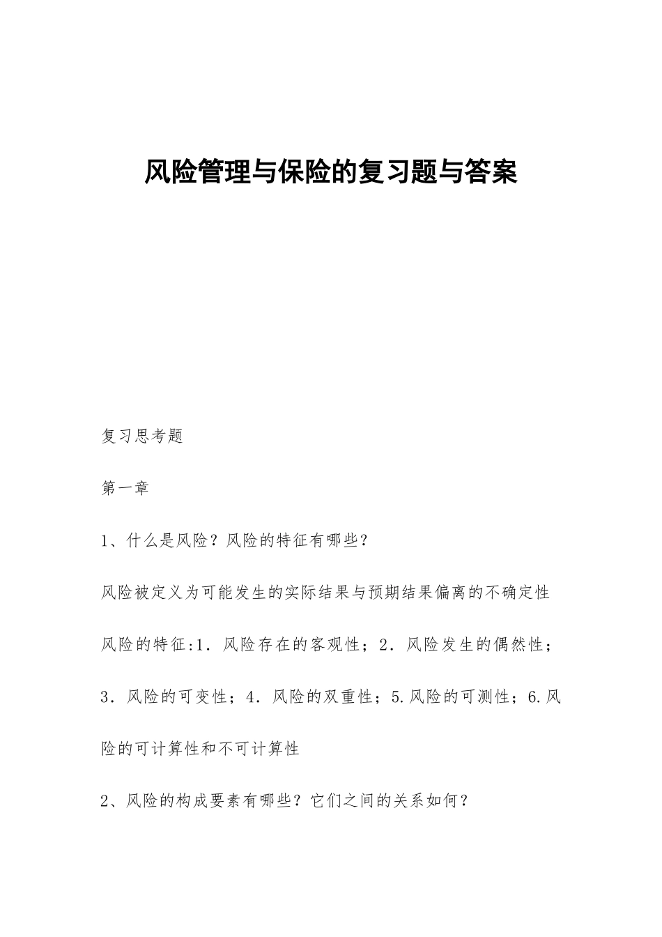 风险管理与保险的复习题与答案_第1页