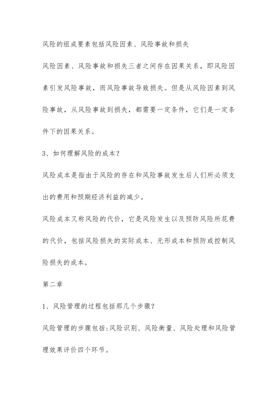 风险管理与保险的复习题与答案_第2页