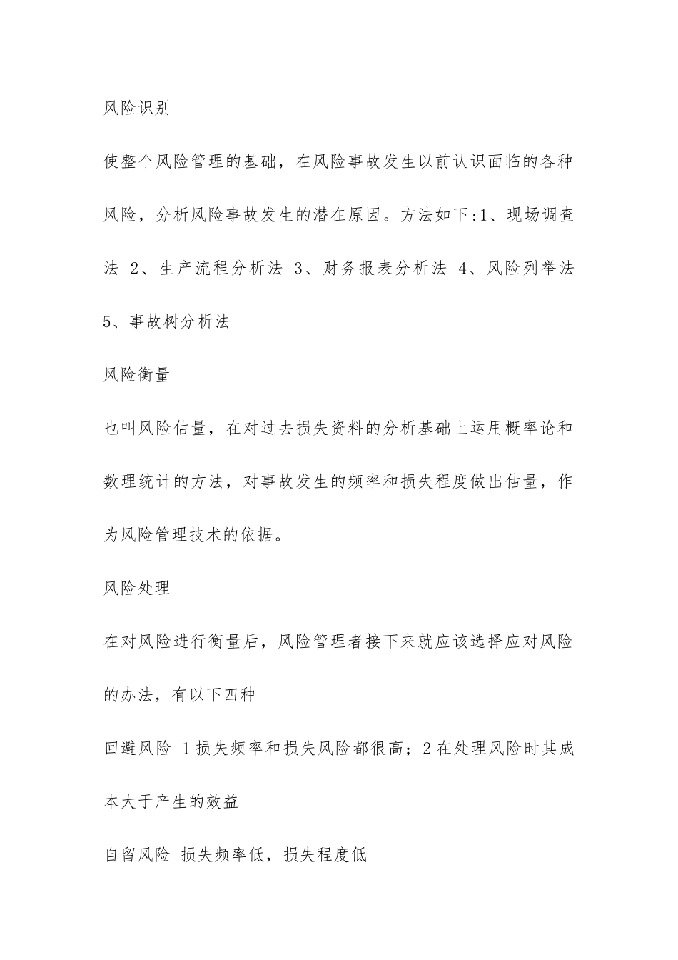 风险管理与保险的复习题与答案_第3页