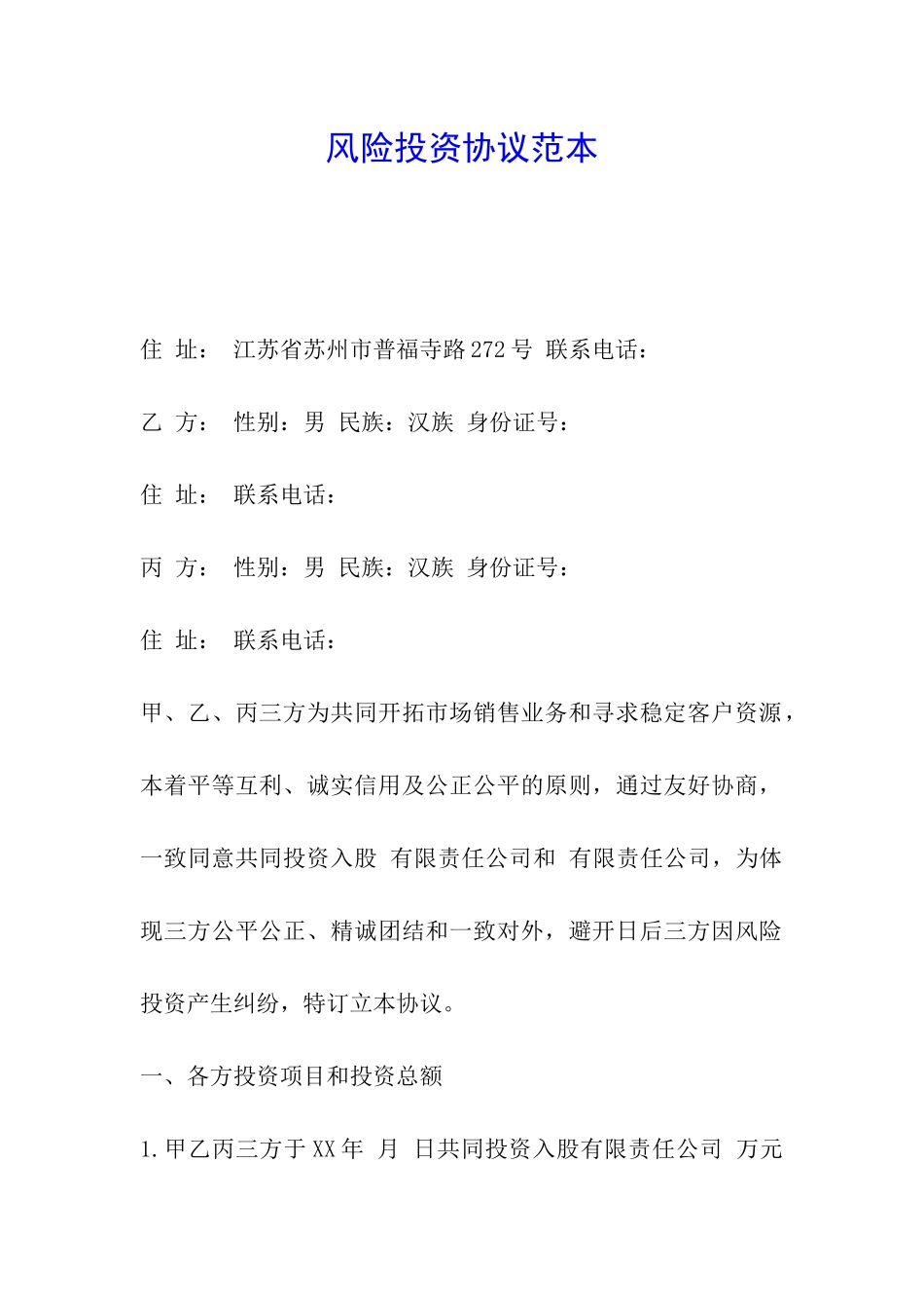 风险投资协议范本_第1页