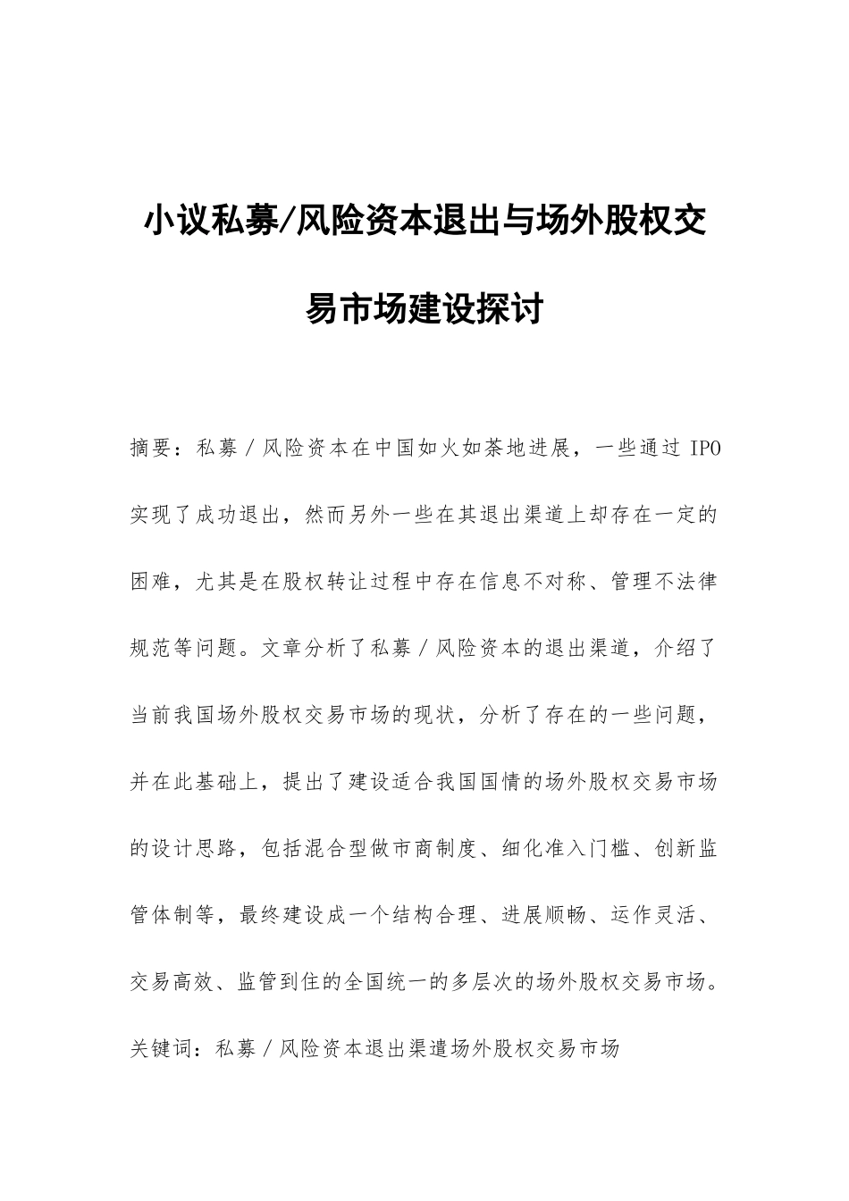 风险资本退出与场外股权交易市场建设探讨_第1页