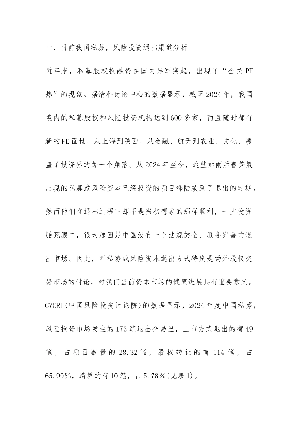 风险资本退出与场外股权交易市场建设探讨_第2页