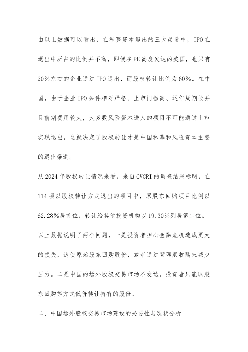 风险资本退出与场外股权交易市场建设探讨_第3页