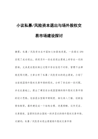 风险资本退出与场外股权交易市场建设探讨