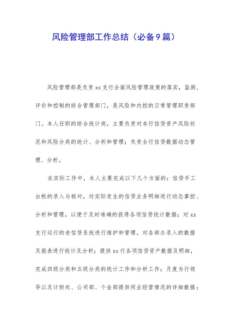 风险管理部工作总结_第1页