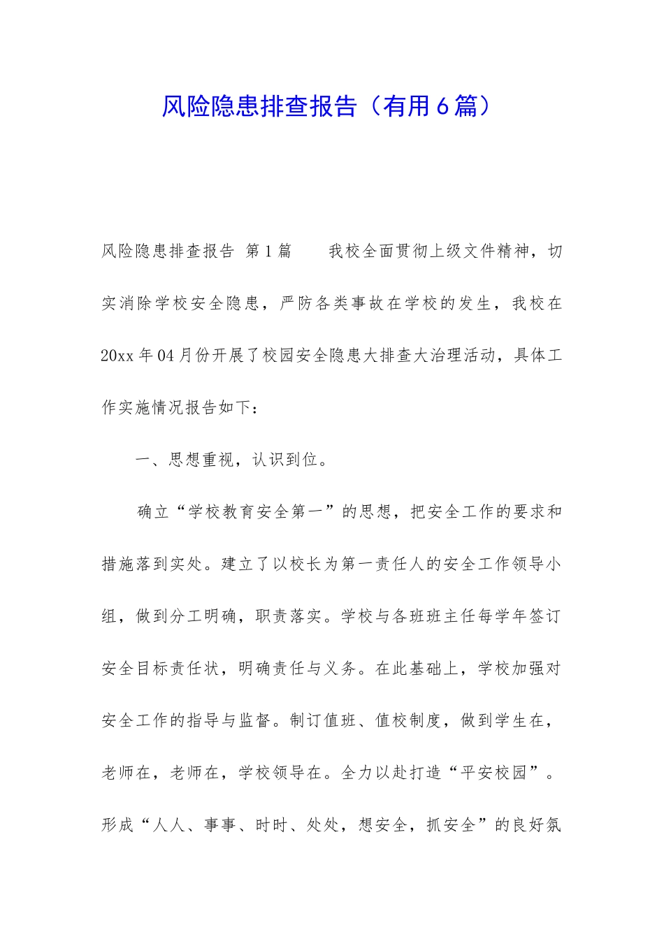 风险隐患排查报告_第1页