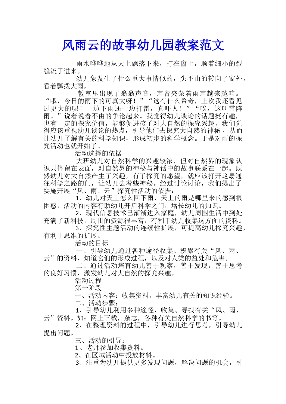 风雨云的故事幼儿园教案范文_第1页