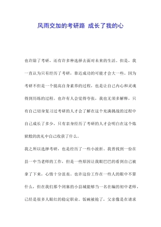 风雨交加的考研路-成长了我的心
