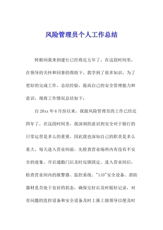 风险管理员个人工作总结