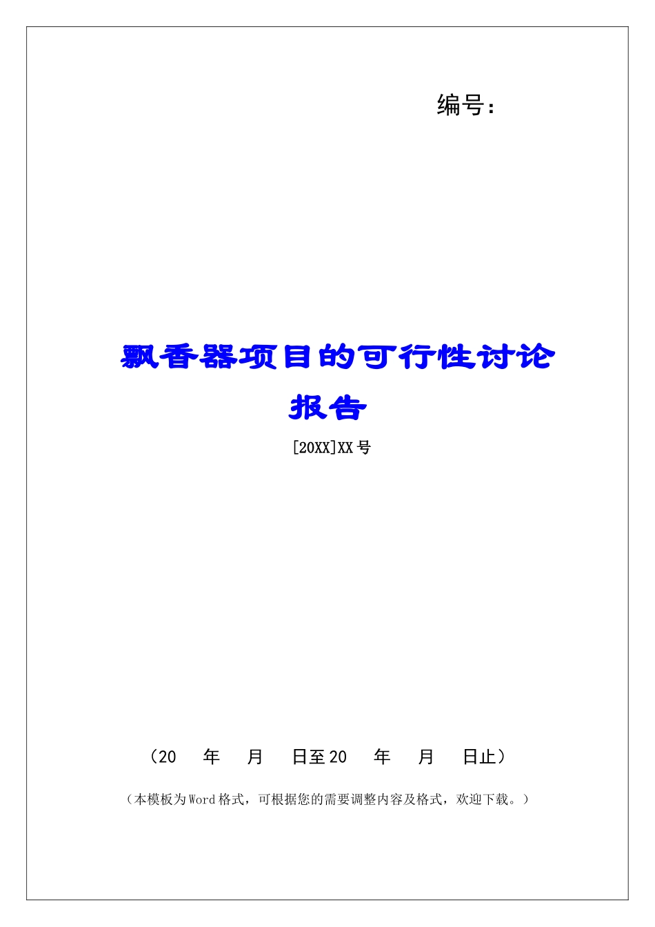 飘香器项目的可行性研究报告_第1页