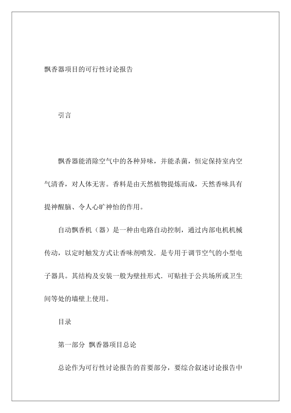 飘香器项目的可行性研究报告_第2页
