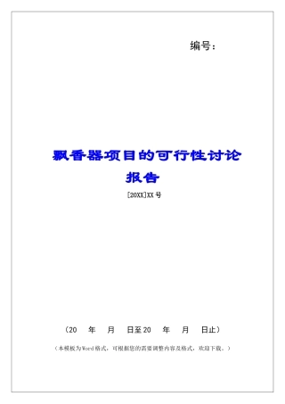 飘香器项目的可行性研究报告