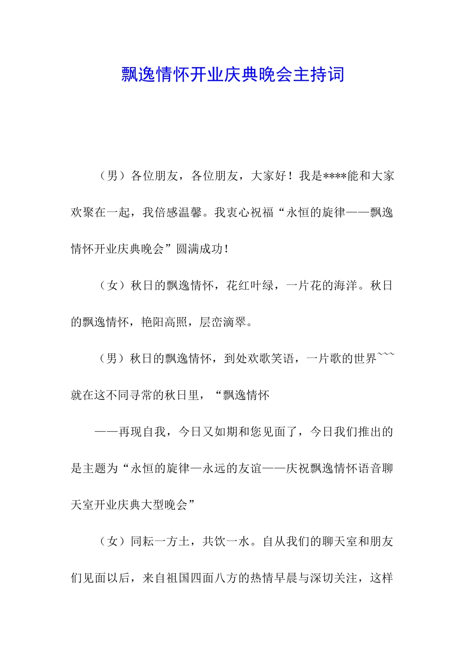 飘逸情怀开业庆典晚会主持词_第1页