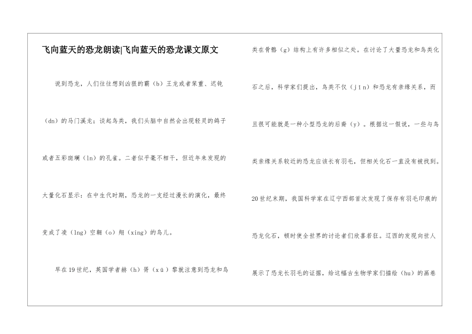 飞向蓝天的恐龙朗读-飞向蓝天的恐龙课文原文-_第1页