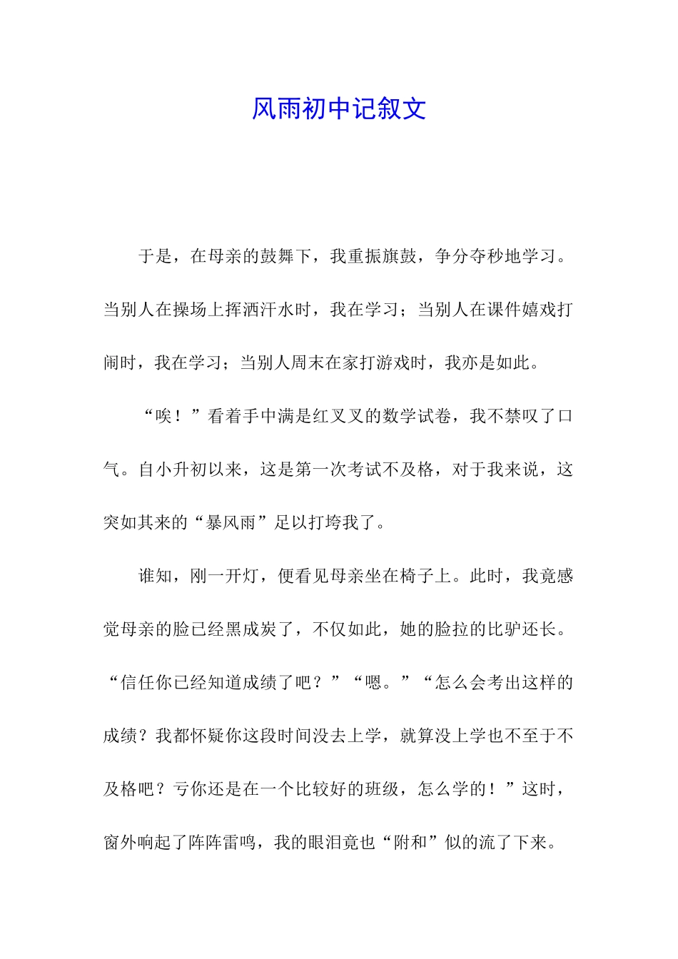 风雨初中记叙文_第1页