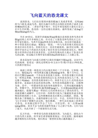 飞向蓝天的恐龙课文