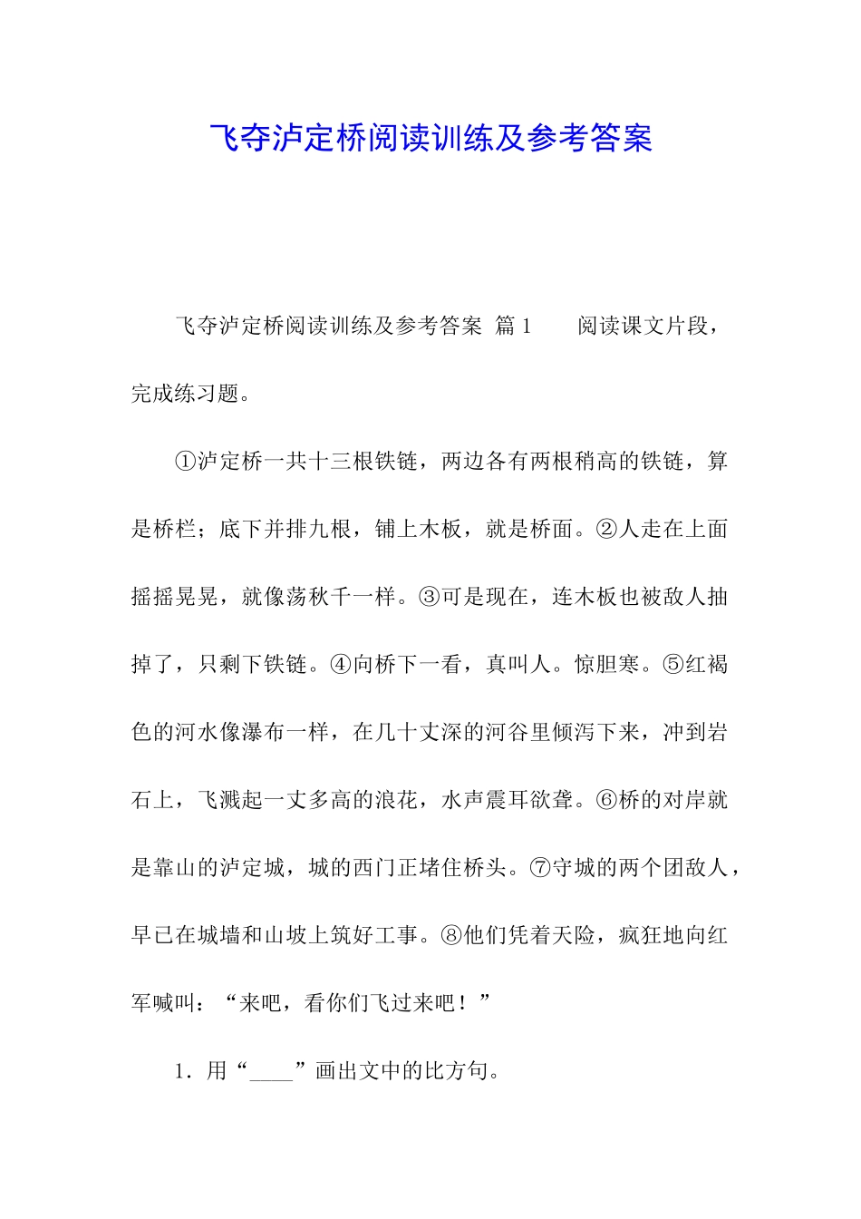 飞夺泸定桥阅读训练及参考答案_第1页