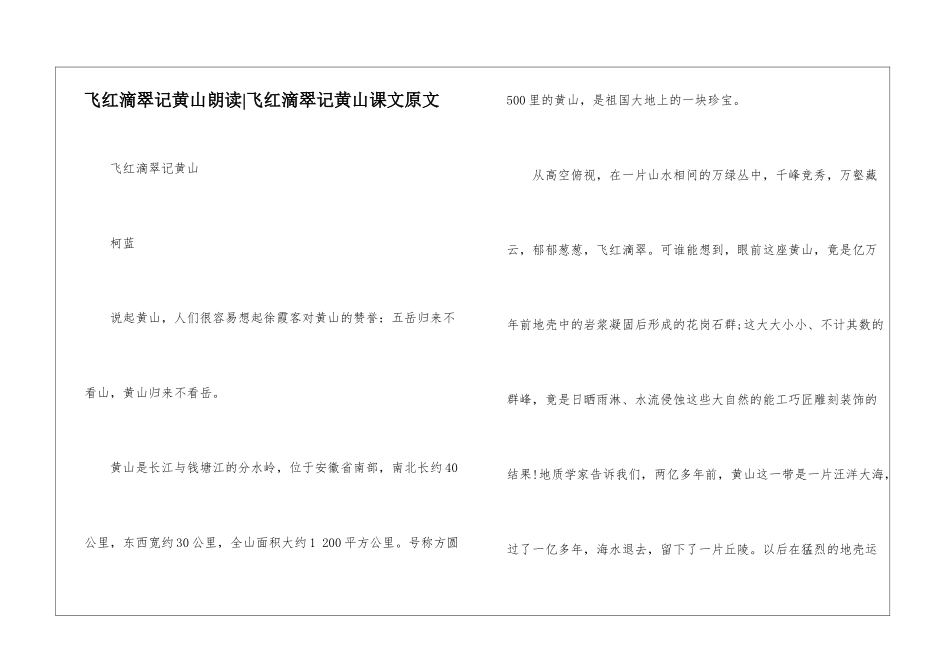 飞红滴翠记黄山朗读-飞红滴翠记黄山课文原文-_第1页