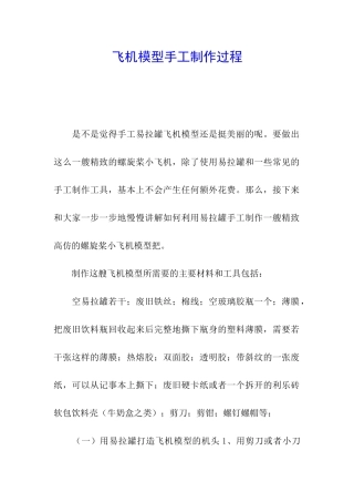 飞机模型手工制作过程