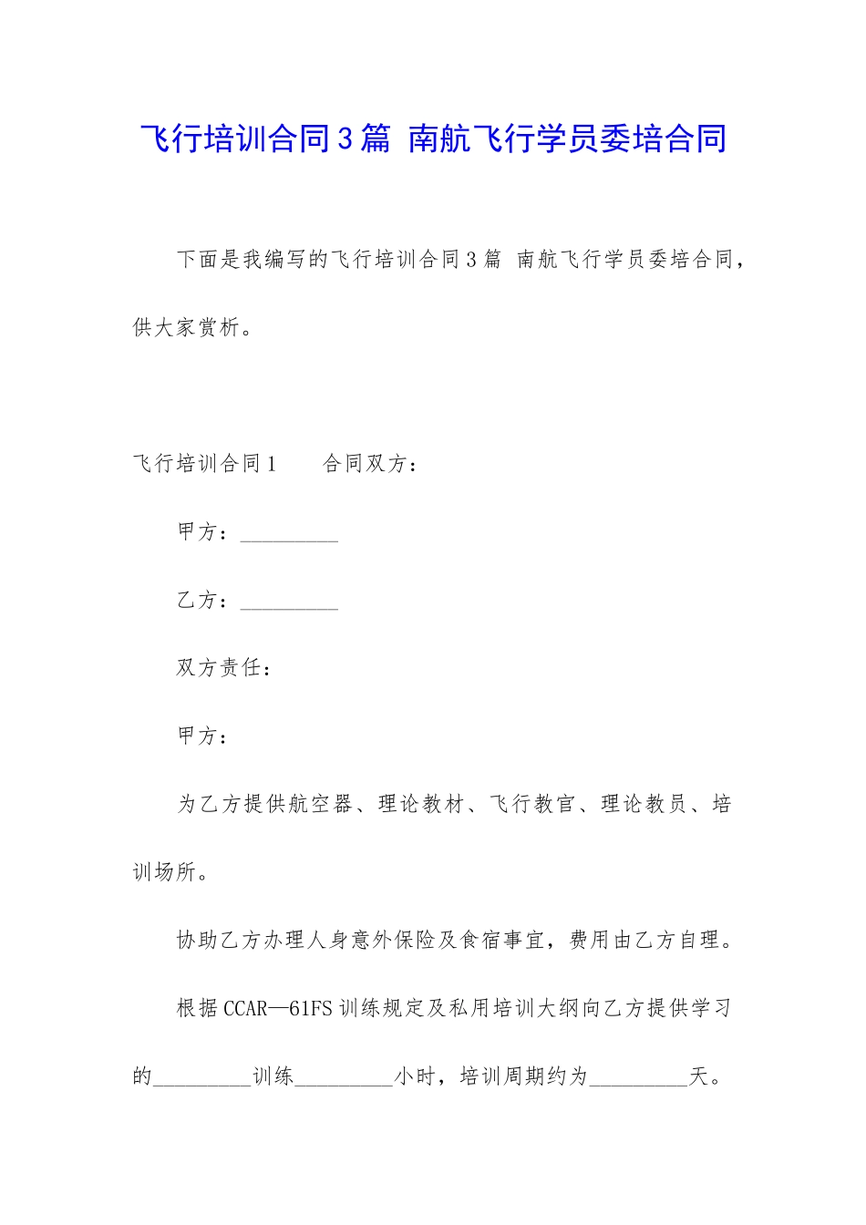 飞行培训合同3篇-南航飞行学员委培合同_第1页