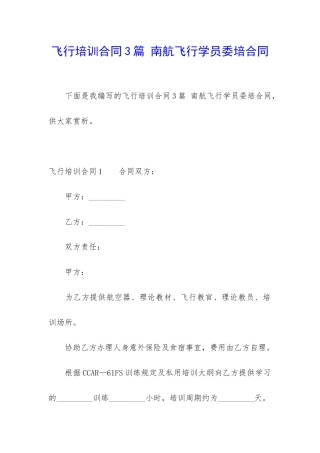 飞行培训合同3篇-南航飞行学员委培合同