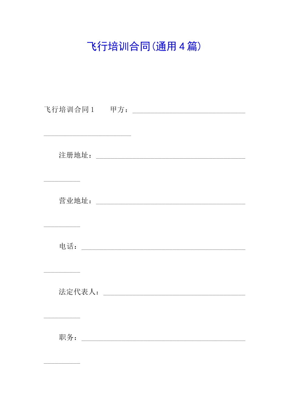 飞行培训合同_第1页
