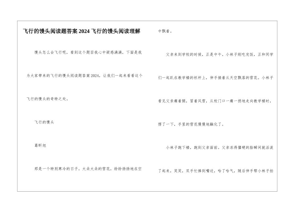 飞翔的馒头阅读题答案2024-飞翔的馒头阅读理解-_第1页