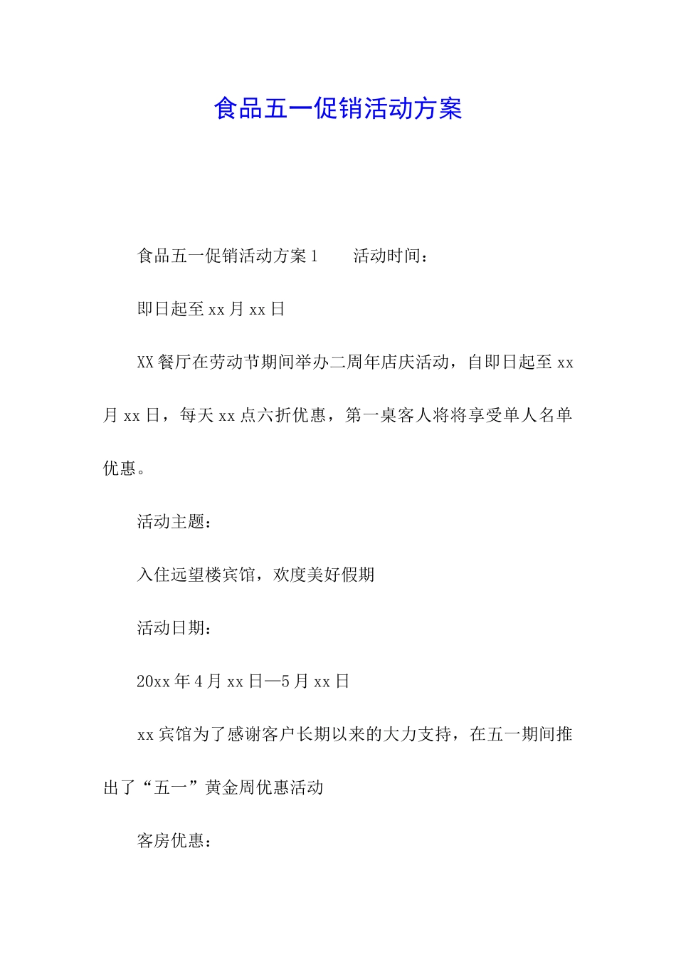 食品五一促销活动方案_第1页