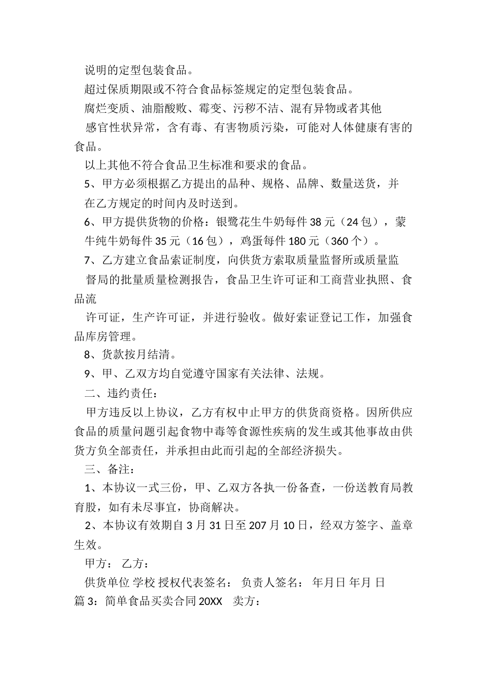 食品买卖合同格式_第3页