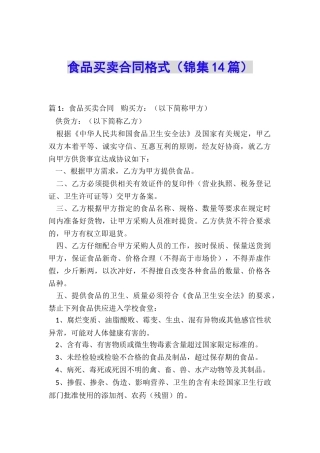 食品买卖合同格式