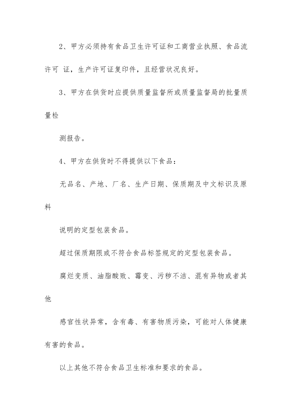 食品买卖合同最新范本3篇_第2页