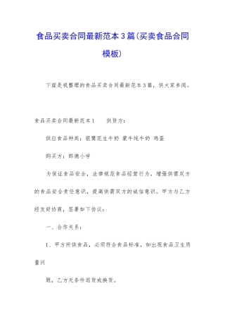 食品买卖合同最新范本3篇