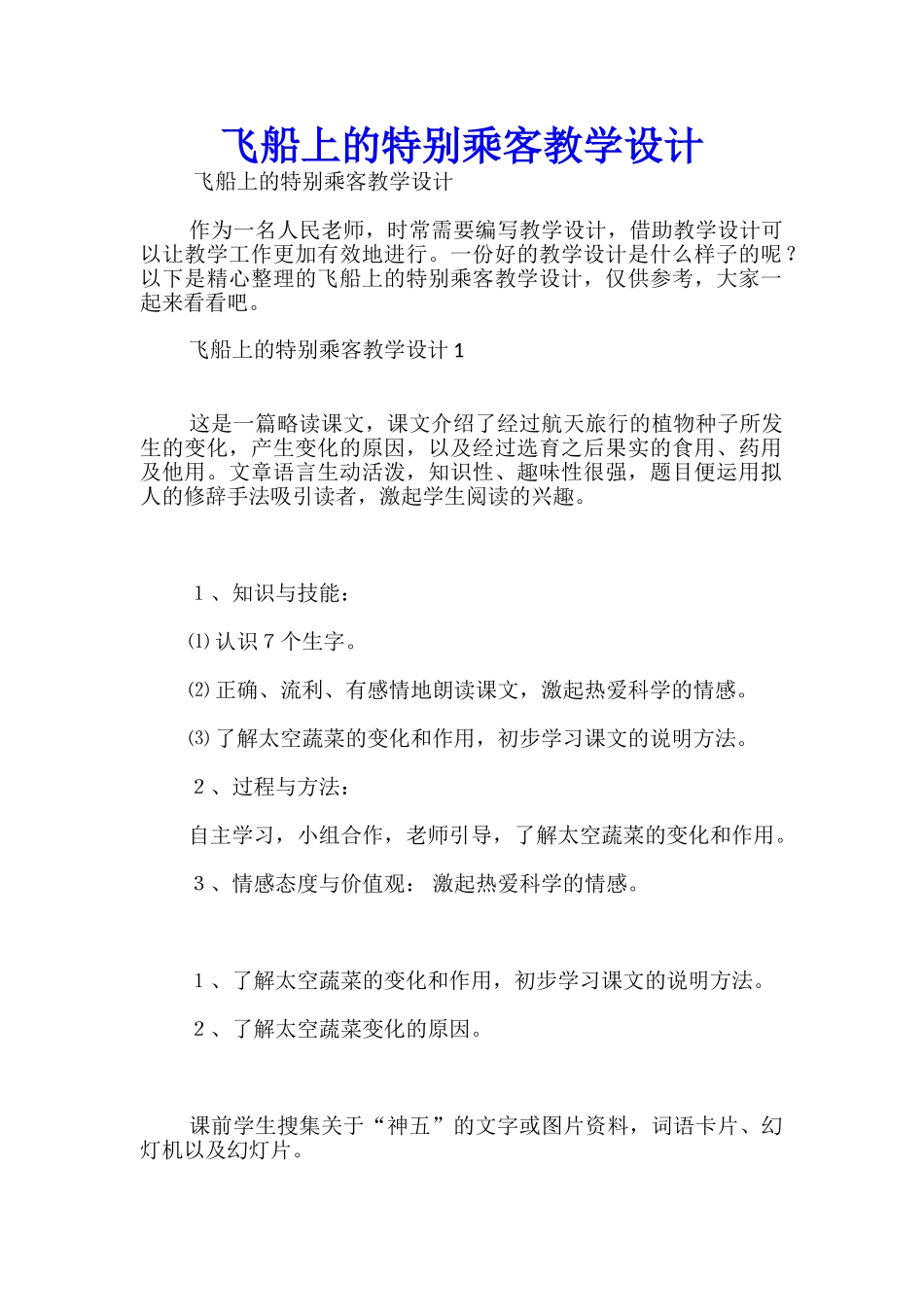 飞船上的特殊乘客教学设计_第1页