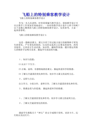 飞船上的特殊乘客教学设计