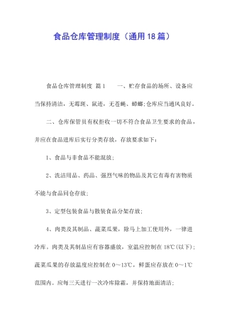 食品仓库管理制度
