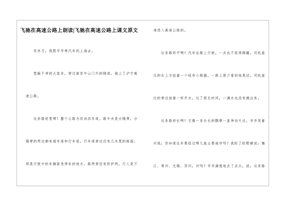 飞驰在高速公路上朗读-飞驰在高速公路上课文原文-_第1页