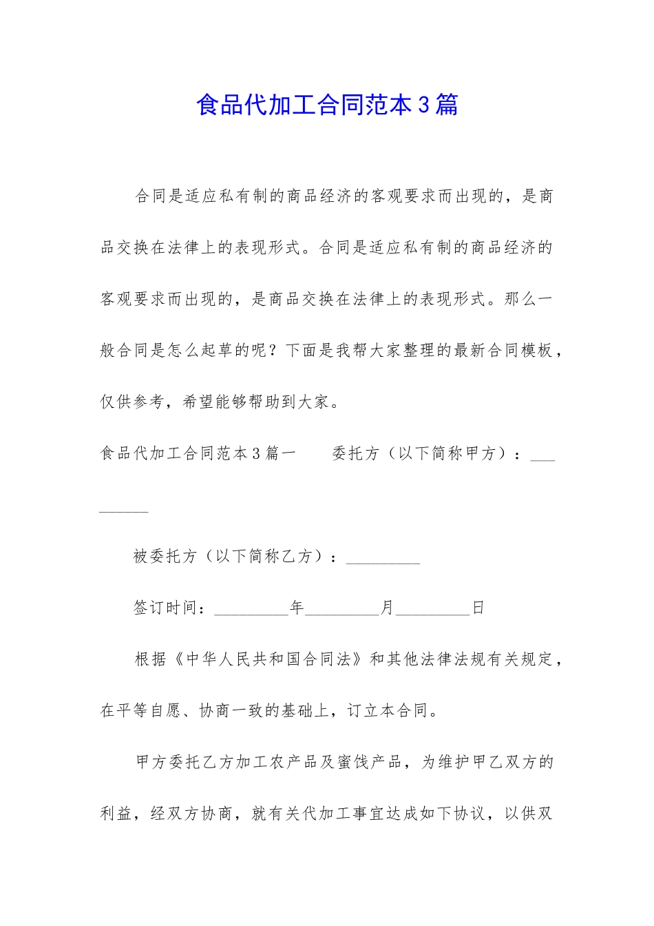 食品代加工合同范本3篇-_第1页