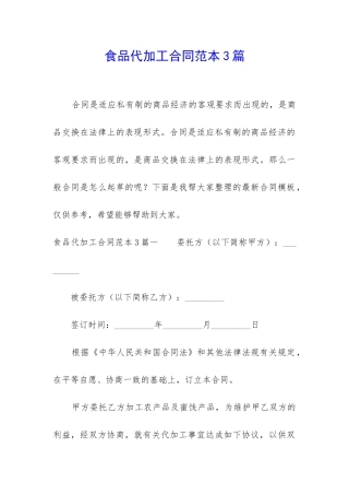 食品代加工合同范本3篇-