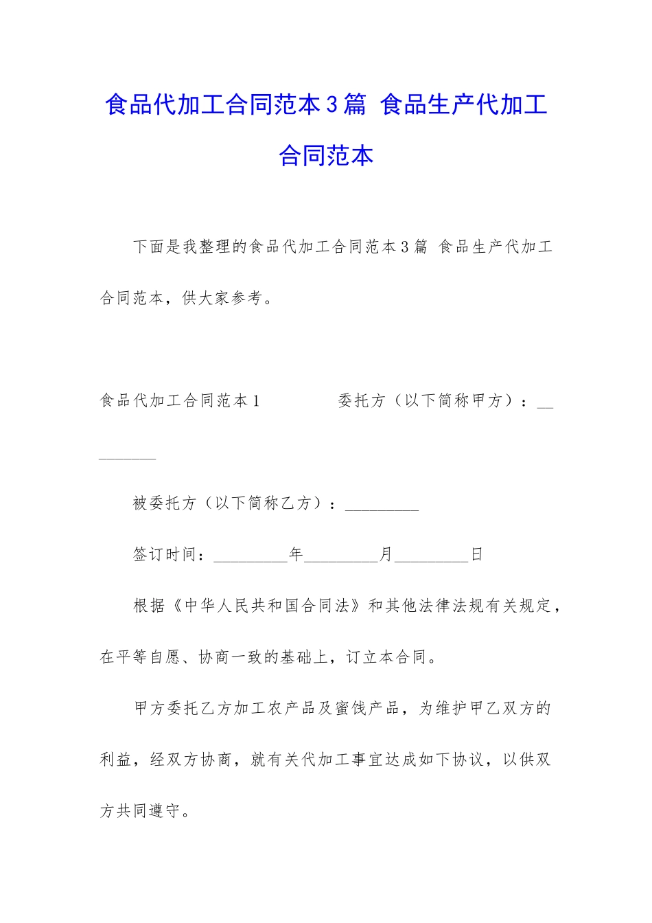 食品代加工合同范本3篇-食品生产代加工合同范本_第1页