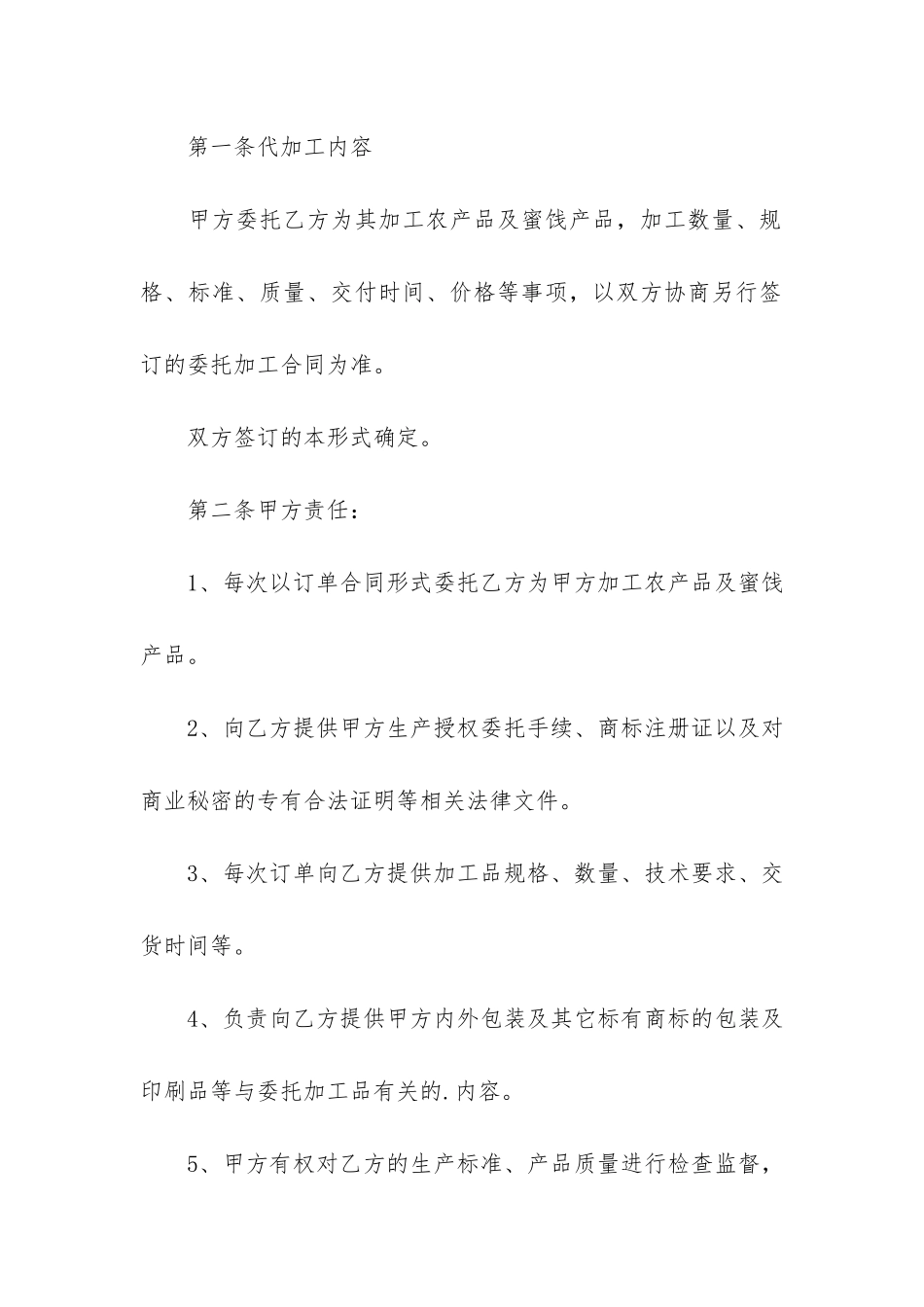 食品代加工合同范本3篇-食品生产代加工合同范本_第2页
