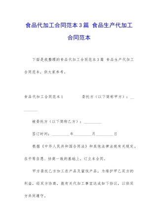 食品代加工合同范本3篇-食品生产代加工合同范本