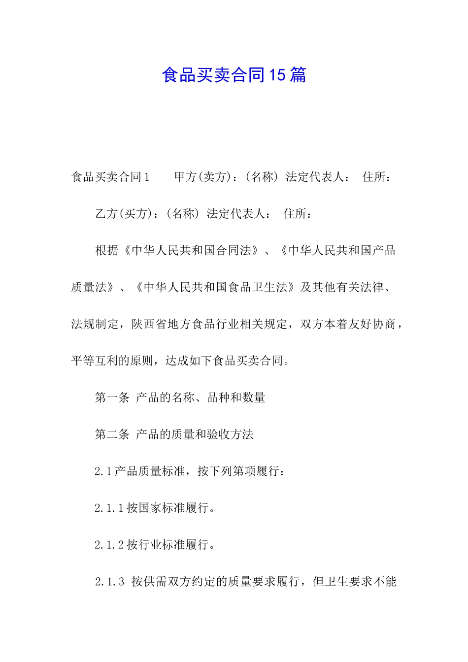 食品买卖合同15篇_第1页