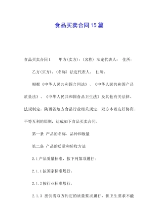 食品买卖合同15篇
