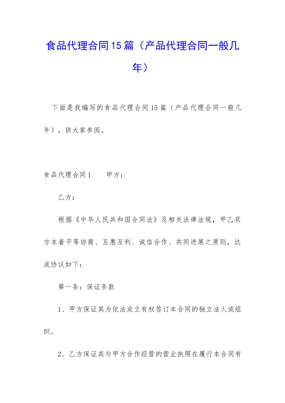 食品代理合同15篇_第1页