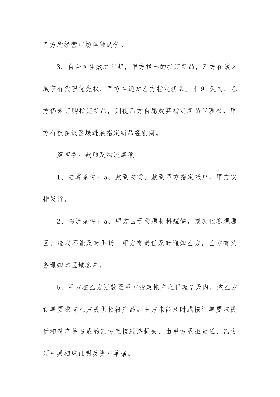 食品代理合同15篇_第3页